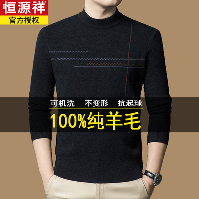 恒源祥100纯羊毛衫圆领男士毛衣