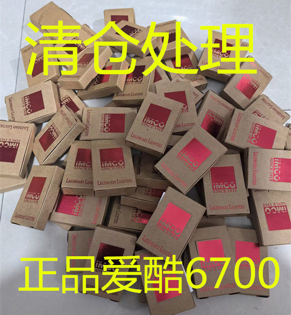 清仓处理全新IMCO爱酷6700正品不锈钢经典老式防风煤油打火机包邮图片
