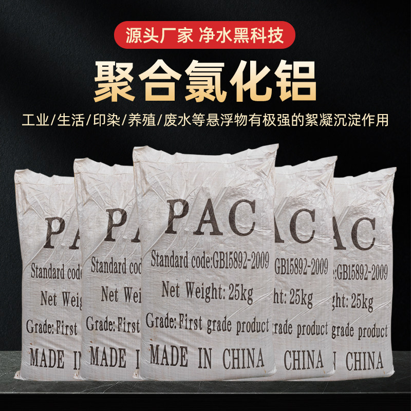 聚合氯化铝PAC 絮凝剂沉淀剂泳池水处理黄药工业污水处理澄清药剂