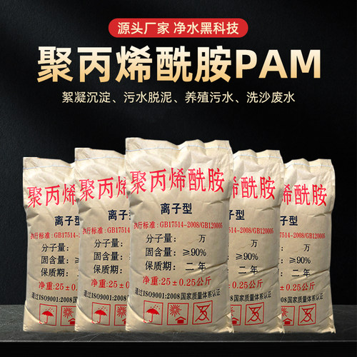 聚丙烯酰胺PAM絮凝剂阴离子阳离子非离子废水沉淀剂污水处理药剂