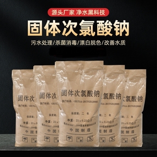 固体次氯酸钠工业污水消毒杀菌脱色漂白除臭味灭藻剂医院污水处理