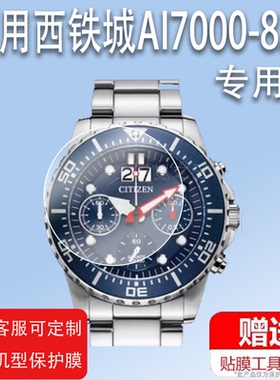 适用西铁城AI7000-83E钢化膜AI7009-89X手表贴膜AI7008-81X/AI7001-81L手表保护膜西铁城手表膜屏幕玻璃膜