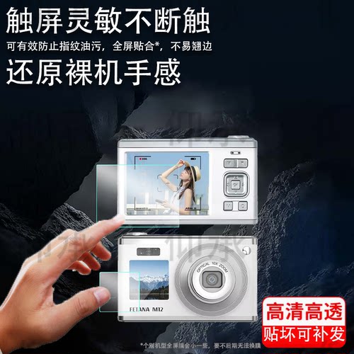 适用FETANA M12相机贴膜双屏cccd数码相机M12屏幕膜2.8寸FETANA小型卡片相机保护膜非钢化膜高清防爆防刮膜