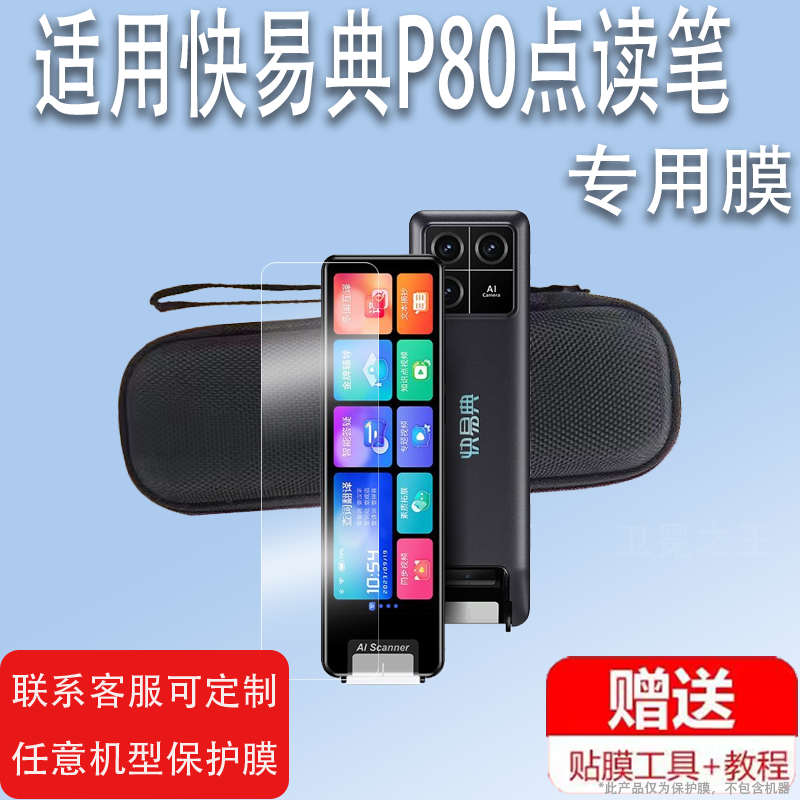 适用于快易典P80点读笔贴膜AI翻译笔P80保护套快易典P80扫读笔屏幕膜非钢化膜5.19寸快易典P80收纳盒硅胶壳,3C数码配件,手机贴膜,淘宝优惠券,粉丝福利购,淘宝优惠卷