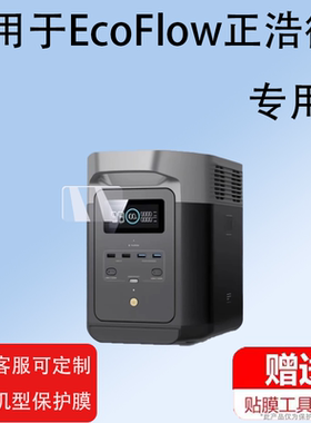 适用EcoFlow正浩睿RIVER2贴膜德2/睿3移动电源睿2Max保护膜DELTA德2快充电池德2MAX睿2Pro房车载屏幕非钢化膜