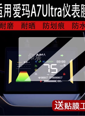 适用于爱玛A7Ultra仪表膜电动车25款A7Ultra液晶仪表盘贴膜爱玛A7屏幕膜非钢化膜防水贴纸改装配件大灯脚垫