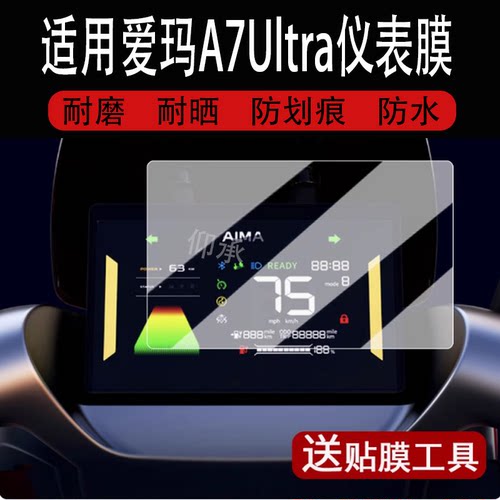 适用爱玛A7Ultra仪表膜电动车25款A7Ultra液晶仪表盘贴膜适用爱玛A7屏幕膜非钢化膜防水贴纸改装配件大灯脚垫