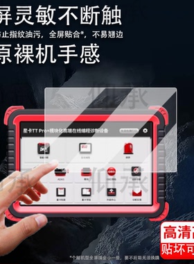 适用于星卡TT Pro贴膜X8/X10/TT pro+/星卡pro汽车诊断仪保护膜X10Pro解码器屏幕X5/x8TS/TTplus非钢化ttmax