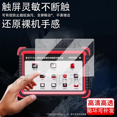 适用于星卡TT Pro贴膜X8/X10/TT pro+/星卡pro汽车诊断仪保护膜X10Pro解码器屏幕X5/x8TS/TTplus非钢化ttmax