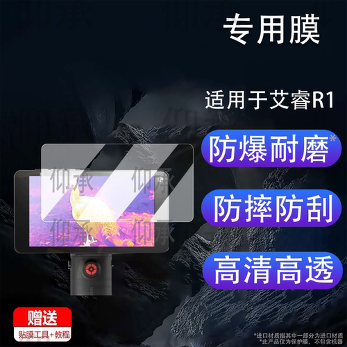 适用于艾睿R1钢化膜英睿驱逐舰E8贴膜二代E6户外热成像屏幕膜XL19V2+保护膜2代e8/e6大屏AR增透防刮花