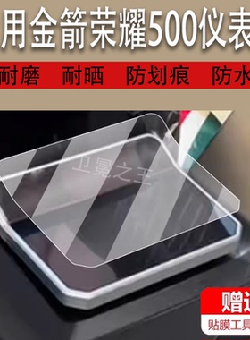 适用金箭荣耀500电动车仪表膜荣耀RG500液晶凌峰NRT380保护膜探险者NRT300电瓶车膜TDT4008Z显示屏非钢化膜