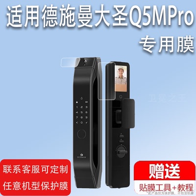 适用德施曼大圣Q5MPro智能锁贴膜Q50fmax哨兵/Q50MPro保护膜麒麟R9指纹锁屏幕膜小嘀Q2P/Q2M屏非钢化膜防指纹