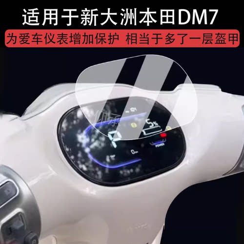适用于新大洲本田DM7仪表膜膜电摩DM88pro屏幕保护膜非钢化膜