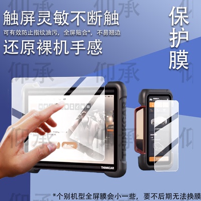 适用于星卡THINKTOOL 391保护膜THINKTOOL 394诊断仪贴膜星卡391配件10.1寸12寸AR星卡394智能设备屏幕非钢化