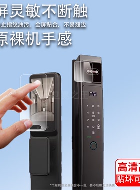 适用夏普H3-F指纹锁贴膜VSHARP夏普3D人脸识别智能锁保护膜H3F可视猫眼指纹锁屏幕膜密码电子门锁非钢化膜