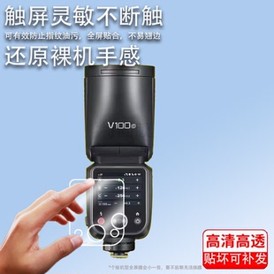 适用于Godox神牛V100保护膜V100 C/N/S/F/O圆头相机闪光灯贴膜100W机顶灯触摸屏屏幕膜热靴灯非钢化膜