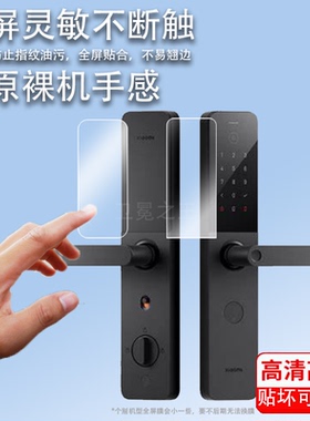 适用小米智能门锁E10贴膜M30Pro小米门锁M20大屏猫眼版保护膜M20Pro电子指纹锁非钢化膜防盗NFC密码锁屏幕