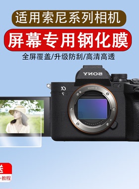 适用索尼相机贴膜A7M4 A7M3 A7R3 A7R4a A7S3 S2 A7 A7C A9 ZV1II FX3 a6000 A6400 A6600 ZVE10屏幕钢化膜