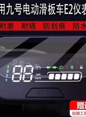 适用于九号电动滑板车E2仪表膜C2Pro表盘保护膜E2系列折叠E2 Plus液晶贴膜Ninebot9号代步车屏幕非钢化膜配件
