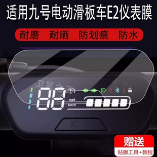 适用于九号电动滑板车E2仪表膜C2Pro表盘保护膜E2系列折叠E2 Plus液晶贴膜Ninebot9号代步车屏幕非钢化膜配件