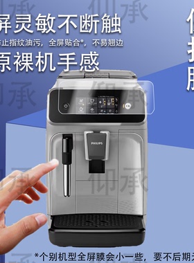 适用飞利浦EP1221贴膜EP3146全自动咖啡机保护膜家用研磨机屏幕膜云朵3系高清防刮花非钢化膜