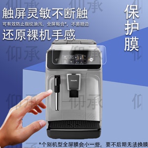 适用飞利浦EP1221贴膜EP3146全自动咖啡机保护膜家用研磨机屏幕膜云朵3系高清防刮花非钢化膜