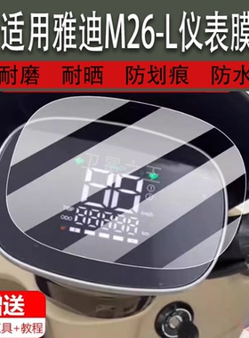 适用雅迪M26-L电动车仪表膜M26-D液晶盘贴膜M26-M显示屏幕非钢化膜m26H摩托保护壳套电瓶车配件灯罩防雨纸