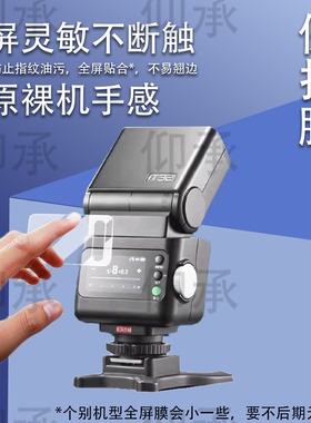 适用于神牛it32相机闪光灯贴膜神牛iT20机顶灯保护膜iT22引闪器屏幕膜iT30Pro微单热靴机非钢化膜防刮高清