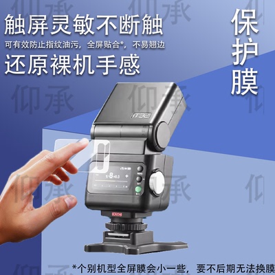 适用于神牛it32相机闪光灯贴膜神牛iT20机顶灯保护膜iT22引闪器屏幕膜iT30Pro微单热靴机非钢化膜防刮高清