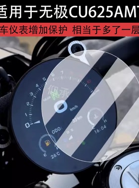适用于无极CU625AMT版仪表钢化膜摩托车CU625液晶仪表盘贴膜