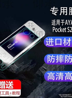 适用AYANEO Pocket S2掌机贴膜Pocket S2游戏机保护膜6.3寸pockets2屏幕膜Pocket S2非钢化膜AR高清防指纹膜