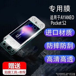 适用AYANEO Pocket S2掌机贴膜Pocket S2游戏机保护膜6.3寸pockets2屏幕膜Pocket S2非钢化膜AR高清防指纹膜