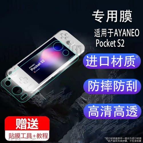 适用于AYANEO Pocket S2掌机贴膜Pocket S2游戏机保护膜6.3寸pockets2屏幕膜Pocket S2非钢化膜AR防指纹膜