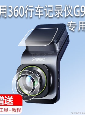 适用于360行车记录仪G900贴膜全景新款记录仪V9钢化膜G900镜头膜户外骑行运动相机g900高清防爆防刮花v9
