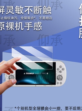 适用于TRIMUI SMART PRO S掌机钢化膜4.96寸吹米二代游戏机屏幕膜NDS复古游戏机TG5050街机保护膜AR防刮高清