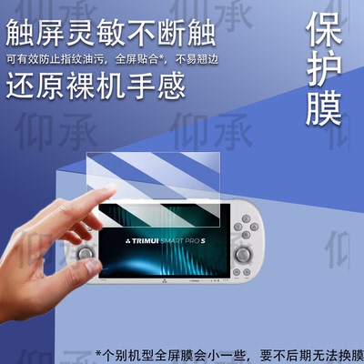 适用于TRIMUI SMART PRO S掌机钢化膜4.96寸吹米二代游戏机屏幕膜NDS复古游戏机TG5050街机保护膜AR防刮高清