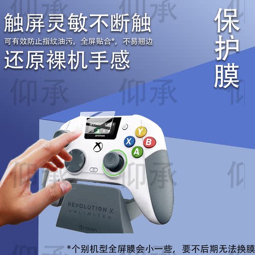 适用于REVOLUTION X UNLIMITED带屏游戏手柄贴膜NACON保护膜Xbox 360 20周年纪念Anniversary Edition非钢化