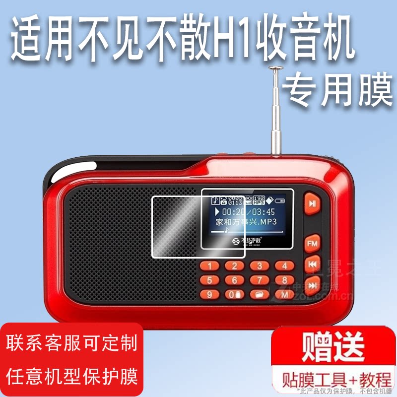 适用不见不散H1收音机贴膜BV800/BV800+播放器屏幕保护膜非钢化膜lv580音响贴膜BV810蓝牙音箱膜高清防爆防刮