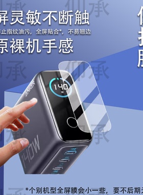适用于Anker安克智显充B2697贴膜智显充Lite保护膜100W/A121B屏幕膜A2697充电器非钢化140W贴膜高清防刮防爆