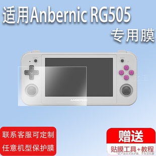适用Anbernic RG505掌机贴膜4.95英寸安伯尼克RG505游戏机保护膜原神王者PS2 PSP WII 3DS屏幕非钢化膜战神