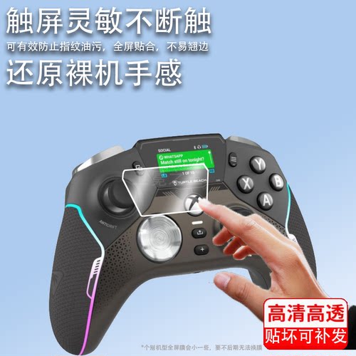 适用于乌龟海岸游戏手柄贴膜Turtle Beach Stealth Ultra保护膜无线手柄屏幕膜PC精英手柄非钢化膜高清防刮