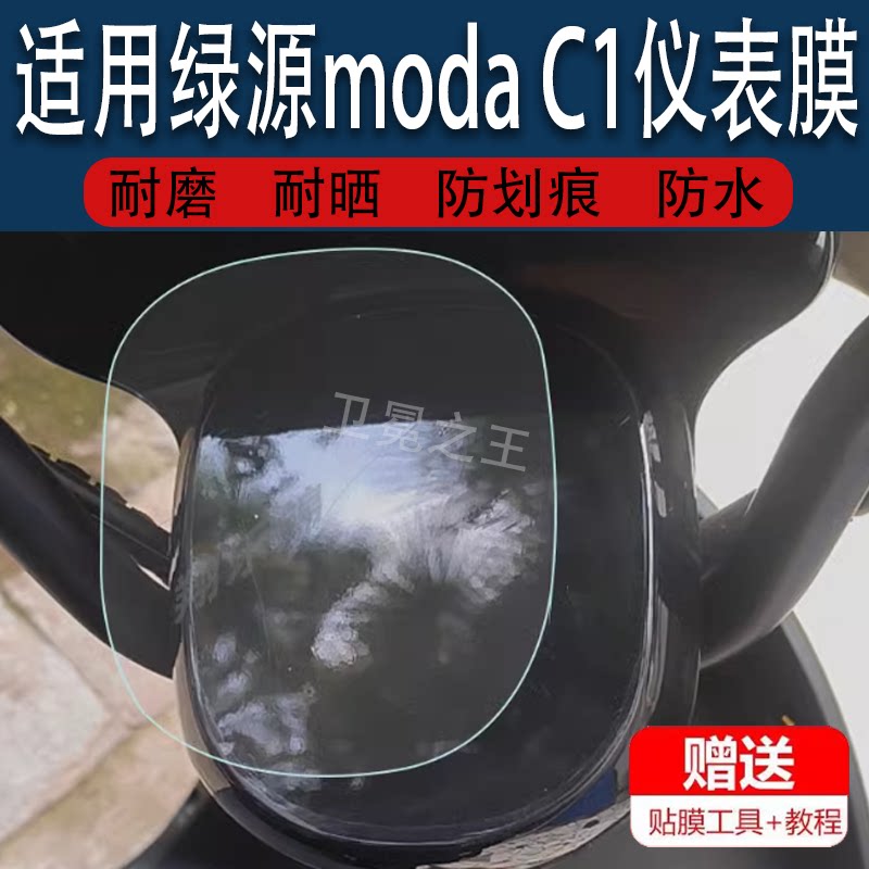 适用于绿源moda C1电动车仪表膜绿源MODA C2液晶仪表贴