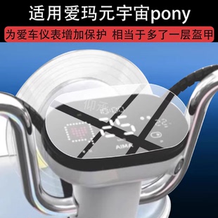 适用爱玛元 宇宙PONY液晶保护膜非钢化 宇宙pony电动车仪表膜元
