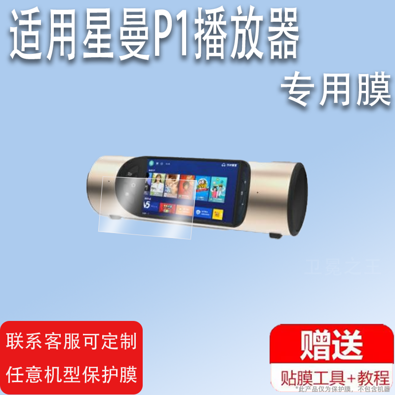 适用星曼P1播放器贴膜便携智能音响屏幕保护膜非钢化膜5.5寸星曼P1视频音箱贴膜高清防爆防刮花,3C数码配件,手机贴膜,淘宝优惠券,粉丝福利购,淘宝优惠卷