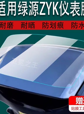 适用绿源ZYK电动车仪表膜新品zyk液晶盘贴膜TDT23085Z保护膜D-ZYK-HZBC显示屏非钢化膜电瓶车脚垫配件大灯