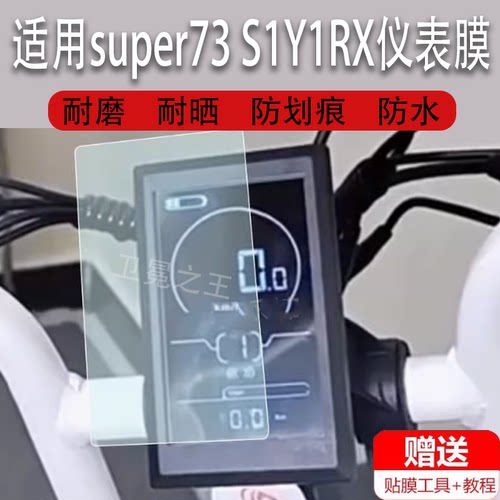适用super73 S1Y1RX电动自行车仪表膜super73rx液晶贴膜代步车码表盘保护膜显示屏幕非钢化膜新款摩托配件