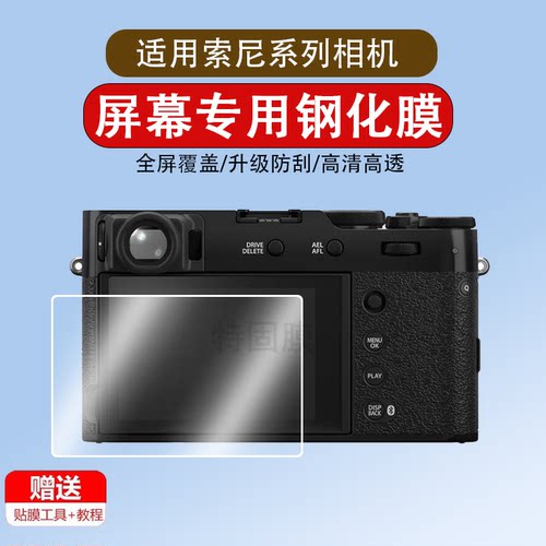 适用于相机钢化膜适用索尼黑卡RX100M7/M6/M5/M4/M3/M2/RX10/RX1R ii/NEX6/7/5T/5N/XW350/700屏幕膜保护膜机