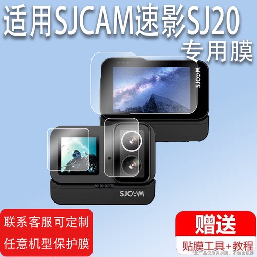 适用SJCAM速影SJ20贴膜运动相机sJ20保护膜镜头膜摩托车记录仪Sjcam sj20屏幕膜4k全景摄相机膜非钢化膜防刮