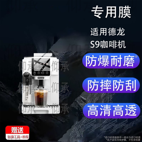 适用德龙S9咖啡机贴膜S9Latte Plus保护膜S8LattePro全自动S3/ELattePlus2.0屏幕ECAM650.85非钢化E LatteMax