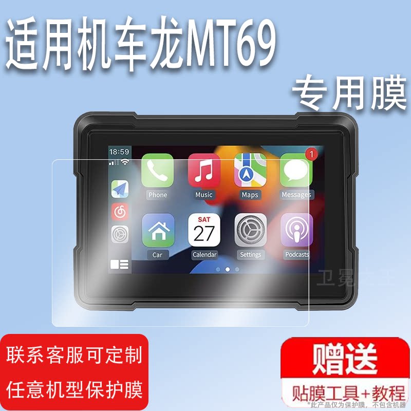适用机车龙MT69行车记录仪贴膜5寸摩托车导航仪屏幕保护膜非钢化膜智能车机2K投屏贴膜高清防爆防刮
